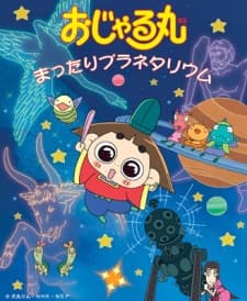 おじゃる丸