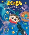 おじゃる丸