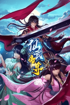 仙武帝尊
