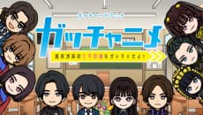 ガッチャードショートアニメ ガッチャニメ 富良洲高校七不思議をガッチャせよ！ 