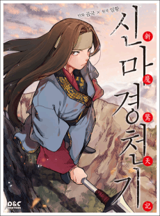 신마경천기