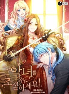 그 악녀를 조심하세요!