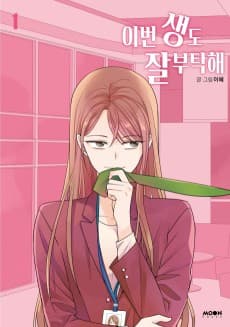 이번 생도 잘 부탁해