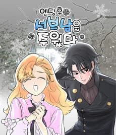 엔딩 후 서브남을 주웠다