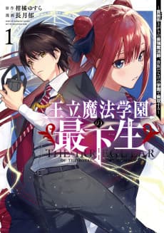 王立魔法学園の最下生 ~貧困街上がりの最強魔法師、貴族だらけの学園で無双する~