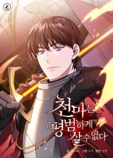 천마는 평범하게 살 수 없다