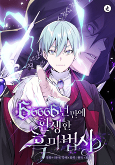 66666년만에 환생한 흑마법사