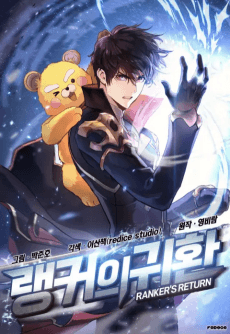 랭커의 귀환