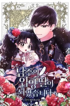 남주의 입양딸이 되었습니다