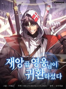재앙급 영웅님이 귀환하셨다