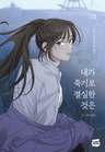 내가 죽기로 결심한 것은