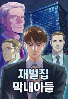 재벌집 막내아들