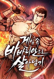 게임 속 바바리안으로 살아남기