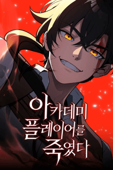아카데미 플레이어를 죽였다