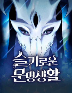 슬기로운 문명생활