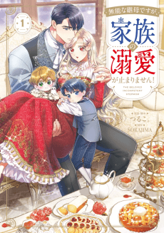 無能な継母ですが、家族の溺愛が止まりません!