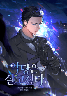 악당은 살고 싶다