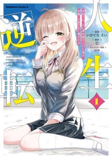人生逆転 浮気され、えん罪を着せられた俺が、学園一の美少女に懐かれる