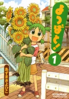 よつばと!