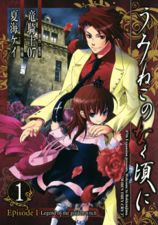 うみねこのなく頃に - Episode 1: Legend of the Golden Witch