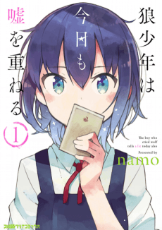 狼少年は今日も嘘を重ねる