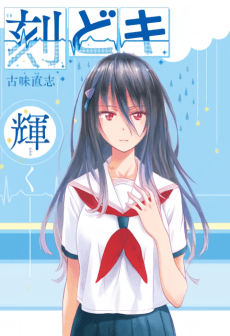 刻どキ