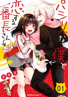 パシリな僕と恋する番長さん