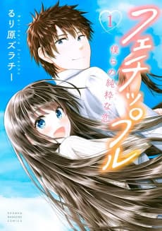 フェチップル~僕らの純粋な恋~