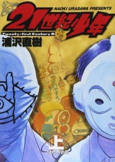 21世紀少年