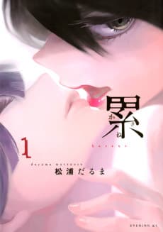 累-かさね-