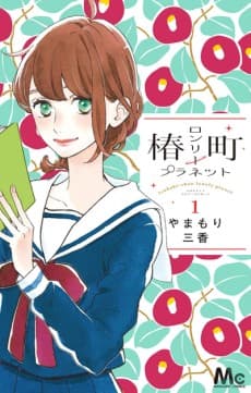 椿町ロンリープラネット