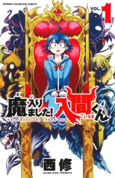 魔入りました!入間くん