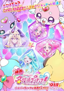 名探偵プリキュア!(映画)