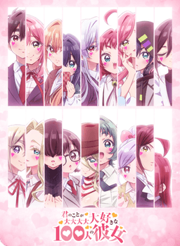 君のことが大大大大大好きな100人の彼女 第3期