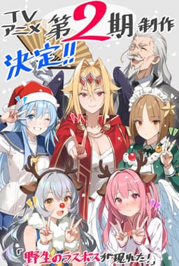 野生のラスボスが現れた! 第2期