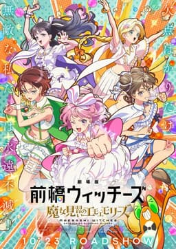 劇場版 前橋ウィッチーズ ~魔女見習いのエモエモリーズ~