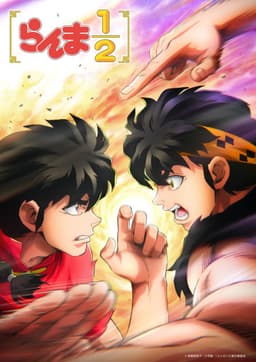 らんま1/2 (2024) 第3期