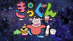 地球大好き!きっくん