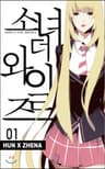 소녀더와일즈