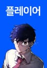 플레이어