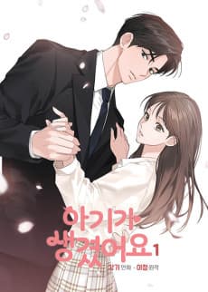 아기가 생겼어요