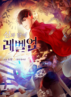 신과 함께 레벨업