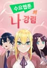 수요웹툰의 나강림