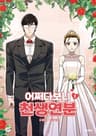 어쩌다보니 천생연분