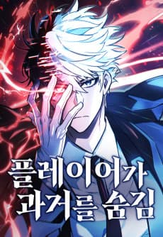 플레이어가 과거를 숨김