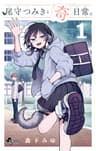 尾守つみきと奇日常。