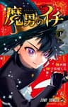 魔男のイチ