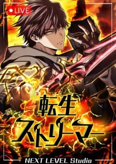 転生ストリーマー