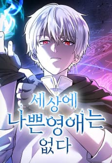세상에 나쁜 영애는 없다