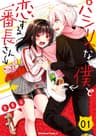 パシリな僕と恋する番長さん